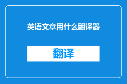 英语文章用什么翻译器