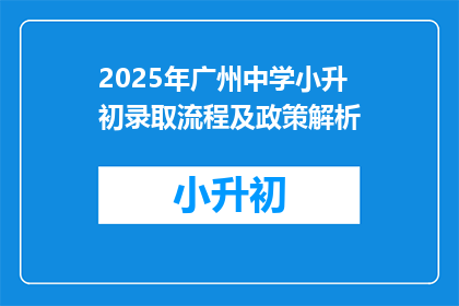 2025年广州中学小升初录取流程及政策解析