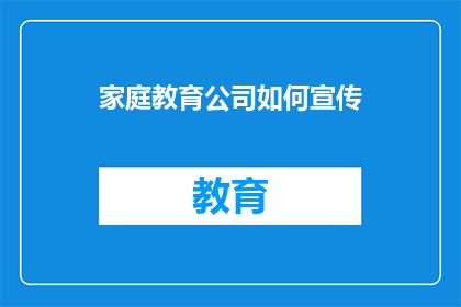 家庭教育公司如何宣传