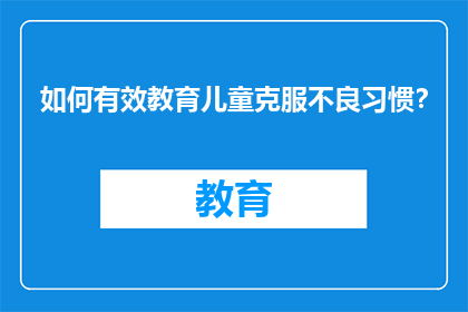 如何有效教育儿童克服不良习惯？