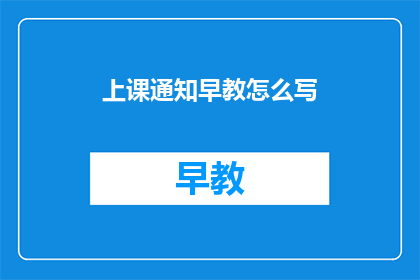 上课通知早教怎么写