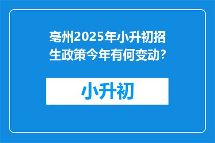 亳州2025年小升初招生政策今年有何变动？