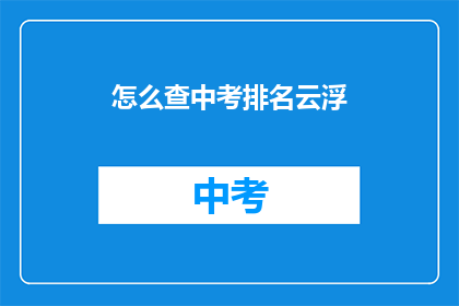 怎么查中考排名云浮