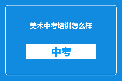 美术中考培训怎么样