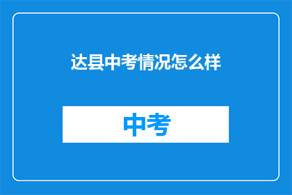 达县中考情况怎么样