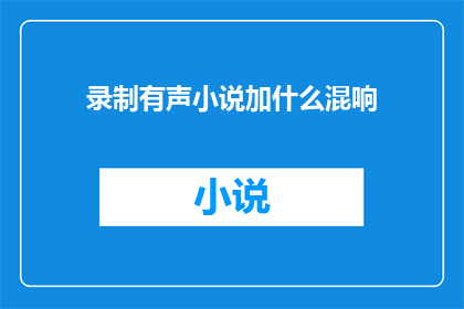 录制有声小说加什么混响