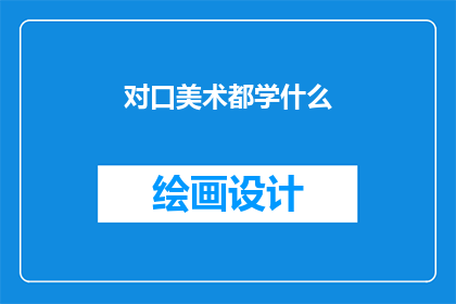 对口美术都学什么
