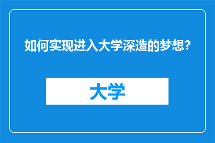 如何实现进入大学深造的梦想？