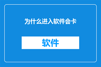 为什么进入软件会卡