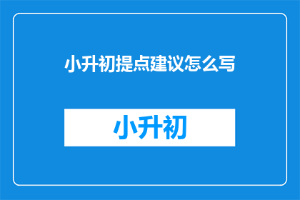小升初提点建议怎么写