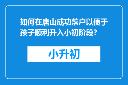 如何在唐山成功落户以便于孩子顺利升入小初阶段？