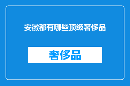 安徽都有哪些顶级奢侈品