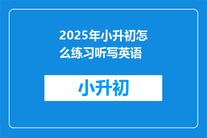 2025年小升初怎么练习听写英语