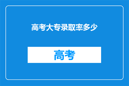 高考大专录取率多少