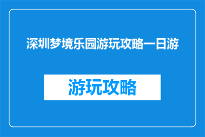 深圳梦境乐园游玩攻略一日游
