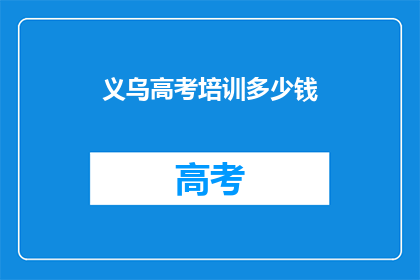 义乌高考培训多少钱