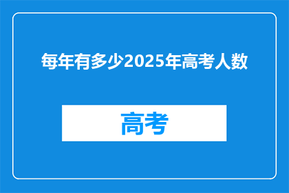 每年有多少2025年高考人数