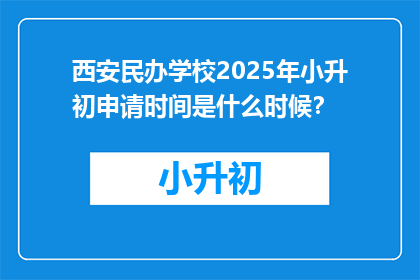 西安民办学校2025年小升初申请时间是什么时候？