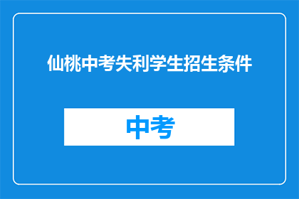 仙桃中考失利学生招生条件