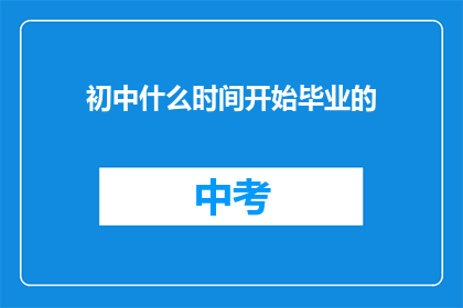 初中什么时间开始毕业的