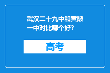 武汉二十九中和黄陂一中对比哪个好？