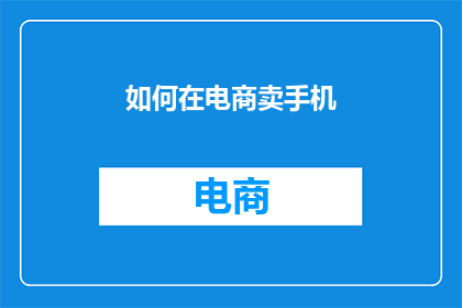 如何在电商卖手机