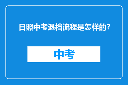 日照中考退档流程是怎样的？