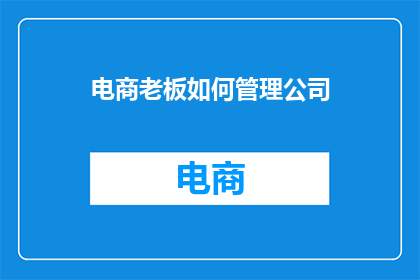 电商老板如何管理公司