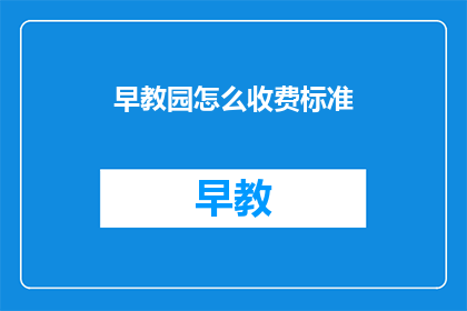 早教园怎么收费标准