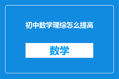 初中数学理综怎么提高