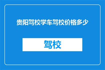 贵阳驾校学车驾校价格多少