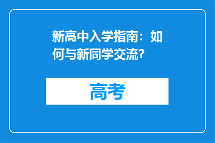 新高中入学指南：如何与新同学交流？
