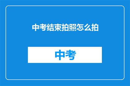 中考结束拍照怎么拍