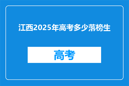 江西2025年高考多少落榜生