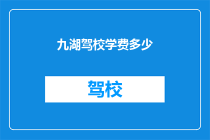 九湖驾校学费多少