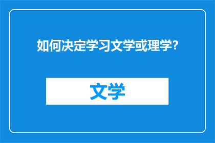 如何决定学习文学或理学？