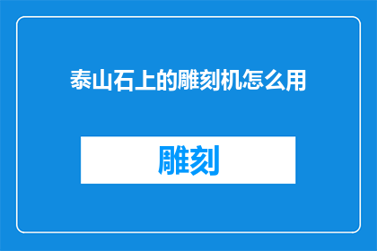 泰山石上的雕刻机怎么用