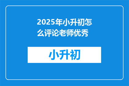 2025年小升初怎么评论老师优秀