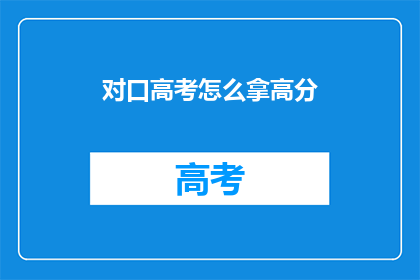 对口高考怎么拿高分