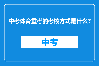 中考体育重考的考核方式是什么？