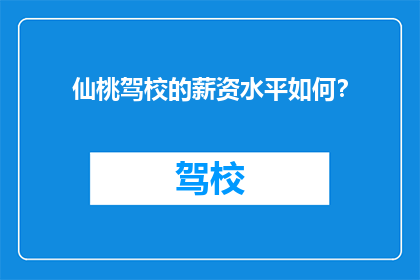 仙桃驾校的薪资水平如何？