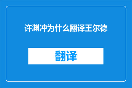 许渊冲为什么翻译王尔德