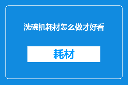 洗碗机耗材怎么做才好看