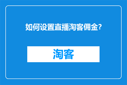 如何设置直播淘客佣金？