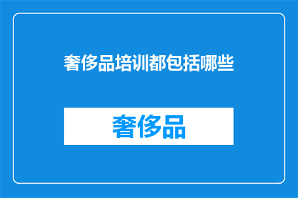 奢侈品培训都包括哪些