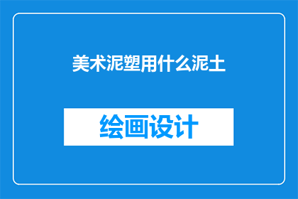 美术泥塑用什么泥土