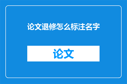 论文退修怎么标注名字