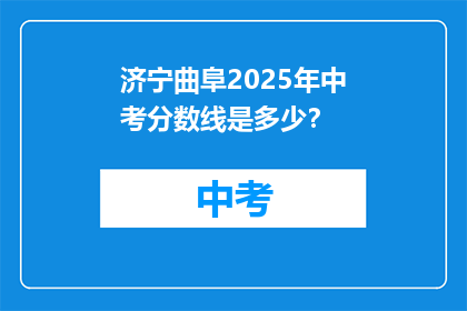 济宁曲阜2025年中考分数线是多少？