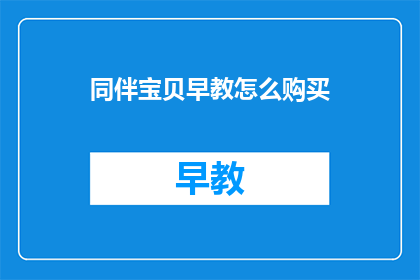 同伴宝贝早教怎么购买