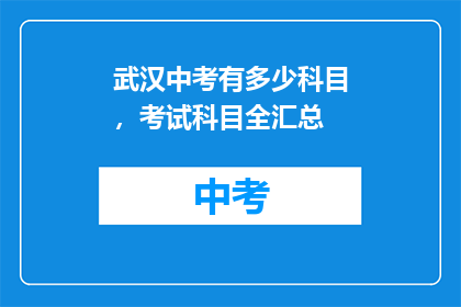 武汉中考有多少科目，考试科目全汇总